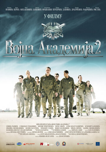 Военная академия 2 (2013)