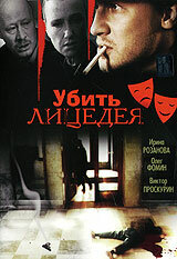 Убить лицедея (1998)