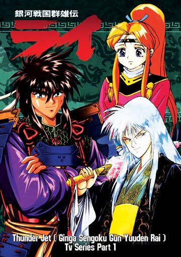 Ginga Sengoku Gun Yuuden Rai (1994)