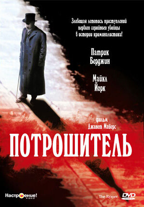 Потрошитель (1997)