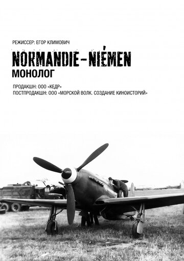 Нормандия-Неман. Монолог (2015)