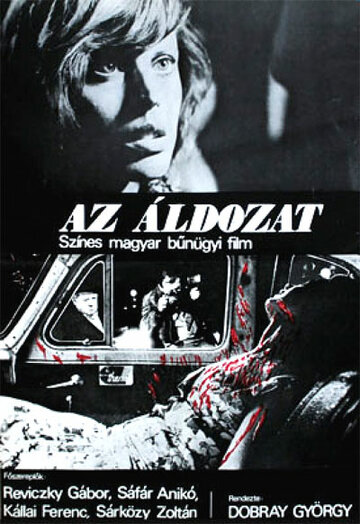 Жертва (1979)