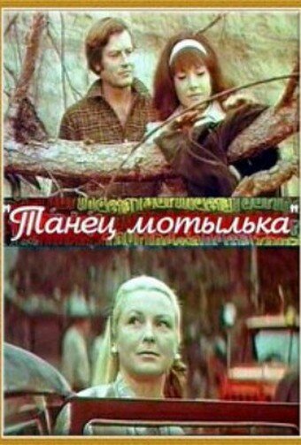 Танец мотылька (1971)