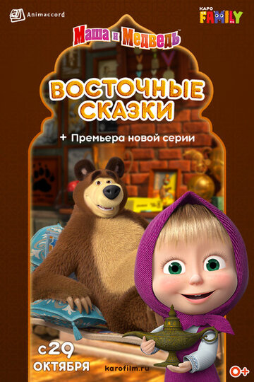 Маша и Медведь: Восточные сказки (2020)
