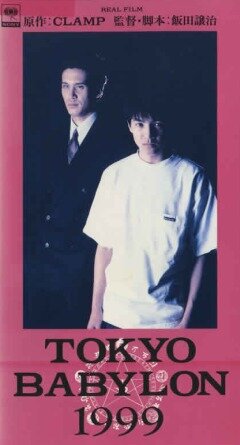 Токио – Вавилон 1999 (1993)
