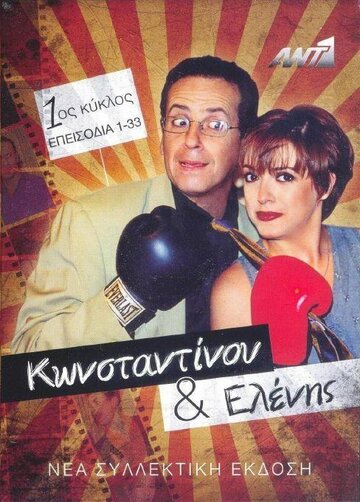 Konstadinou kai Elenis (1998)