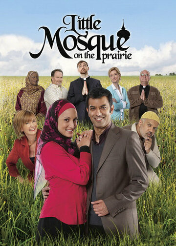 Маленькая мечеть в прериях (2007)