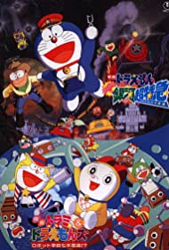 Dorami & Doraemonzu: Robotto gakkô nana fushigi!? (1996)