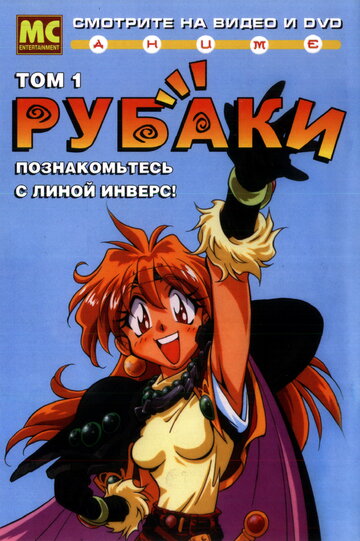 Рубаки (1995)