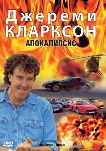 Джереми Кларксон: Апокалипсис (1997)