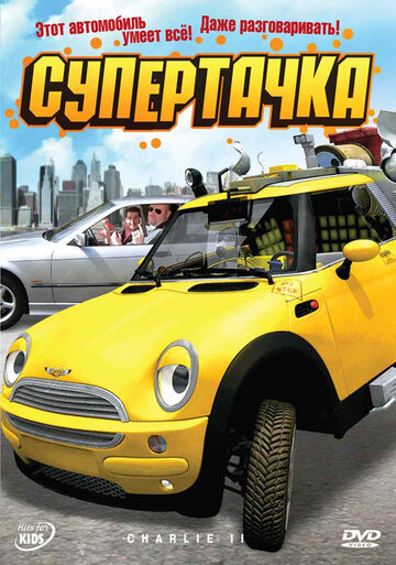 Супертачка (2006)