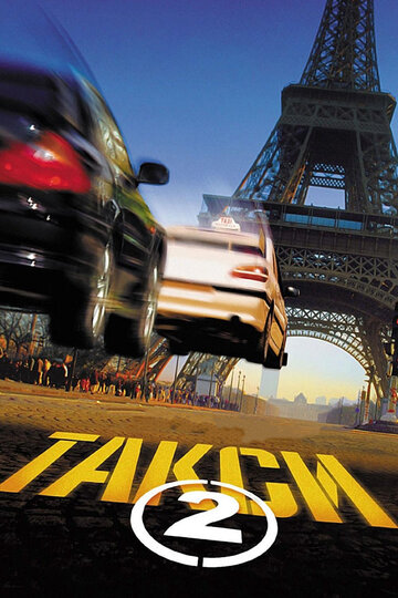 Такси 2 (2000)