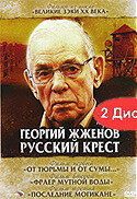 Георгий Жженов: Русский крест (2004)